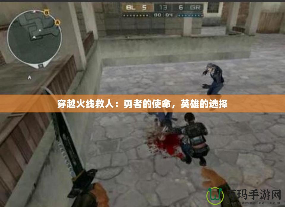 穿越火線救人：勇者的使命，英雄的選擇