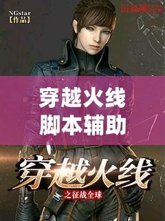 穿越火線腳本輔助器——助你輕松征戰(zhàn)CF，成為游戲高手！