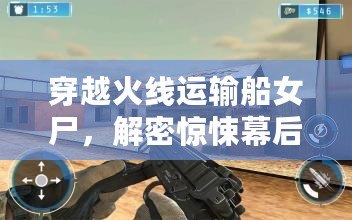 穿越火線運輸船女尸，解密驚悚幕后真相！