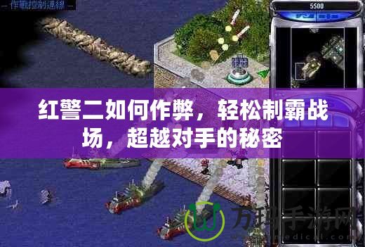 紅警二如何作弊，輕松制霸戰(zhàn)場，超越對手的秘密