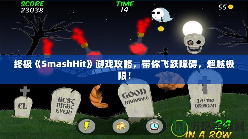 終極《SmashHit》游戲攻略，帶你飛躍障礙，超越極限！