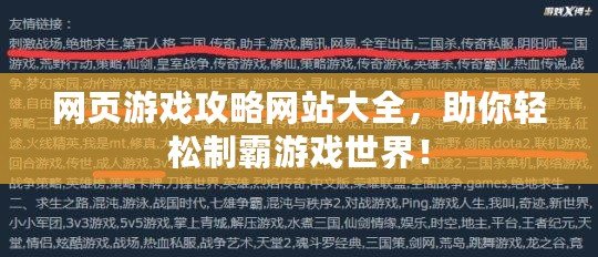 網(wǎng)頁游戲攻略網(wǎng)站大全，助你輕松制霸游戲世界！