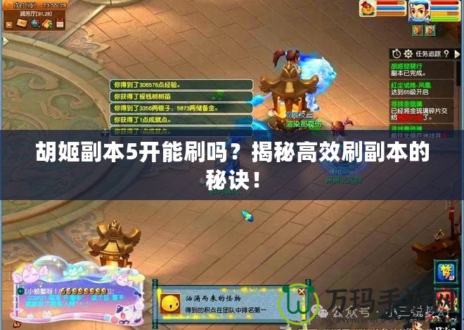 胡姬副本5開(kāi)能刷嗎？揭秘高效刷副本的秘訣！