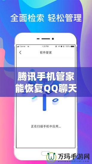 騰訊手機管家能恢復(fù)QQ聊天記錄嗎？揭秘數(shù)據(jù)恢復(fù)的真實能力