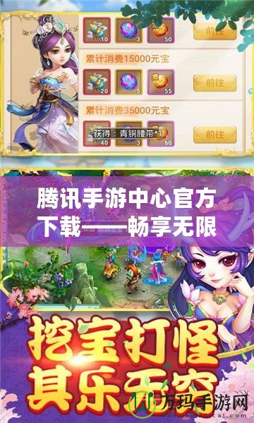 騰訊手游中心官方下載——暢享無(wú)限精彩，開啟全新游戲世界