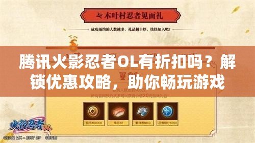 騰訊火影忍者OL有折扣嗎？解鎖優(yōu)惠攻略，助你暢玩游戲不花冤枉錢！