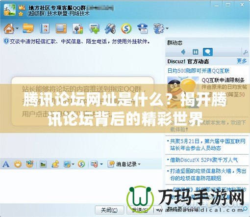 騰訊論壇網(wǎng)址是什么？揭開騰訊論壇背后的精彩世界