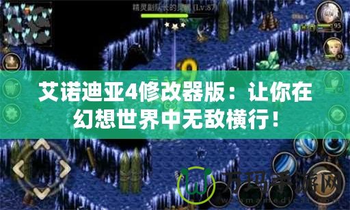 艾諾迪亞4修改器版：讓你在幻想世界中無敵橫行！