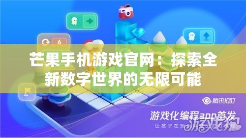 芒果手機(jī)游戲官網(wǎng)：探索全新數(shù)字世界的無(wú)限可能