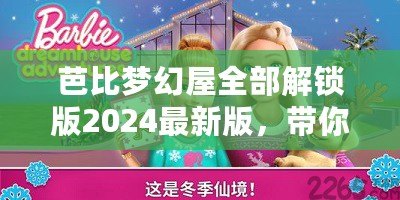 芭比夢幻屋全部解鎖版2024最新版，帶你進(jìn)入夢幻般的奇幻世界！