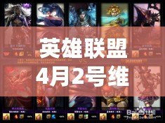 英雄聯(lián)盟4月2號維護(hù)到幾點？玩家必讀的維護(hù)詳情與更新內(nèi)容解析！
