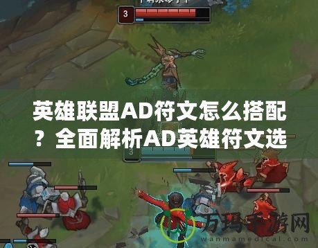 英雄聯(lián)盟AD符文怎么搭配？全面解析AD英雄符文選擇與搭配技巧！