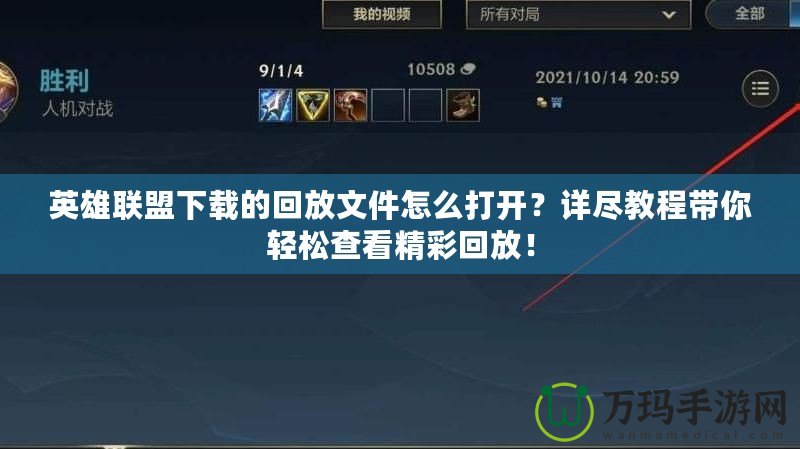 英雄聯(lián)盟下載的回放文件怎么打開？詳盡教程帶你輕松查看精彩回放！