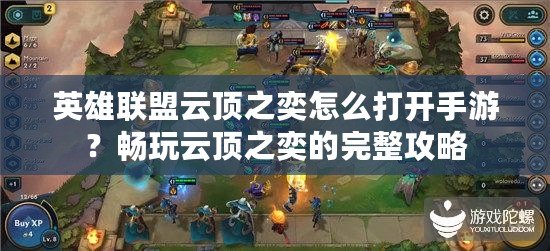 英雄聯(lián)盟云頂之奕怎么打開手游？暢玩云頂之奕的完整攻略