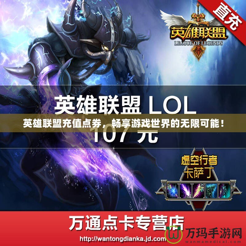 英雄聯(lián)盟充值點券，暢享游戲世界的無限可能！
