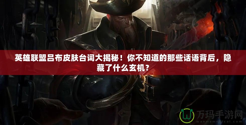 英雄聯(lián)盟呂布皮膚臺(tái)詞大揭秘！你不知道的那些話語背后，隱藏了什么玄機(jī)？