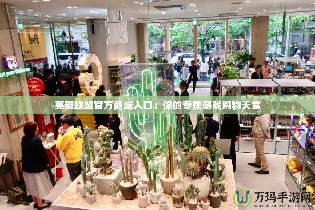 英雄聯(lián)盟官方商城入口：你的專屬游戲購(gòu)物天堂