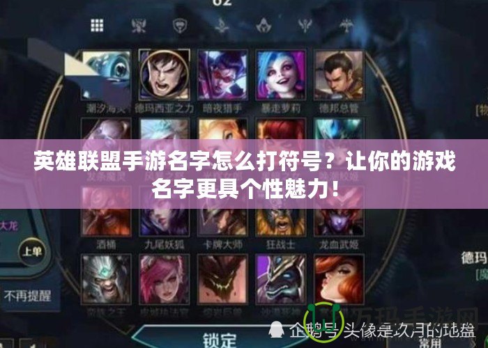 英雄聯(lián)盟手游名字怎么打符號？讓你的游戲名字更具個性魅力！