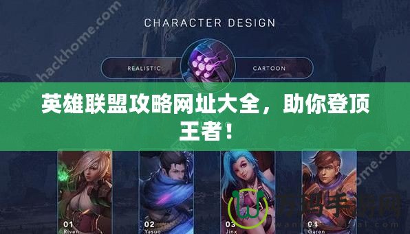 英雄聯(lián)盟攻略網(wǎng)址大全，助你登頂王者！