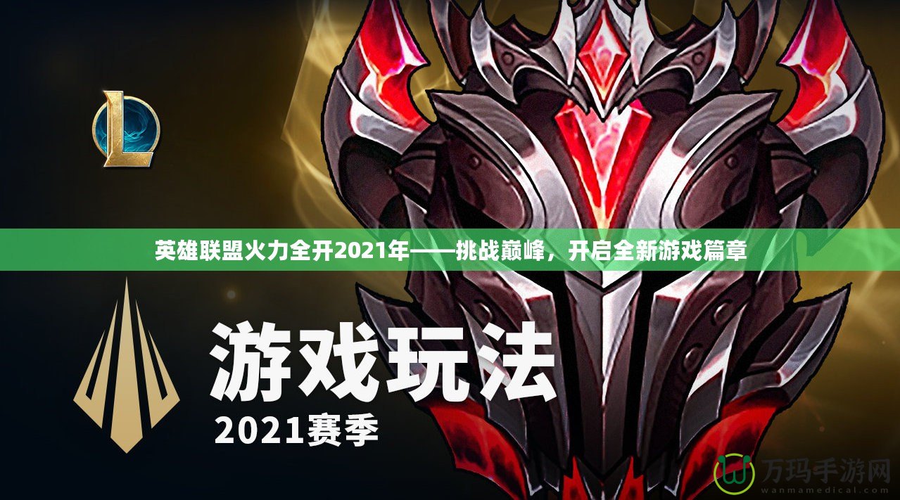 英雄聯(lián)盟火力全開2021年——挑戰(zhàn)巔峰，開啟全新游戲篇章