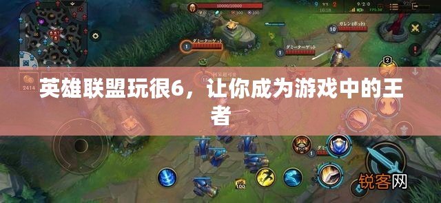 英雄聯(lián)盟玩很6，讓你成為游戲中的王者