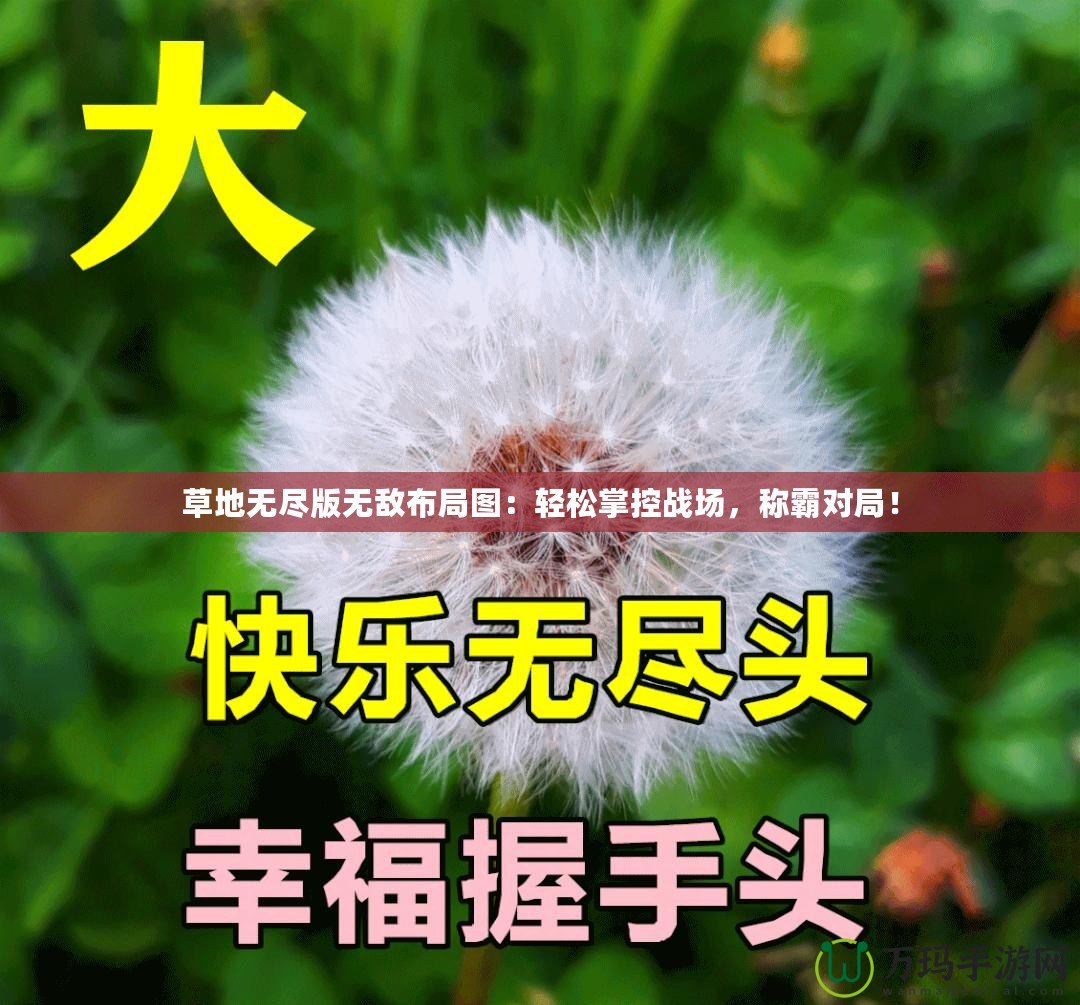 草地?zé)o盡版無(wú)敵布局圖：輕松掌控戰(zhàn)場(chǎng)，稱(chēng)霸對(duì)局！