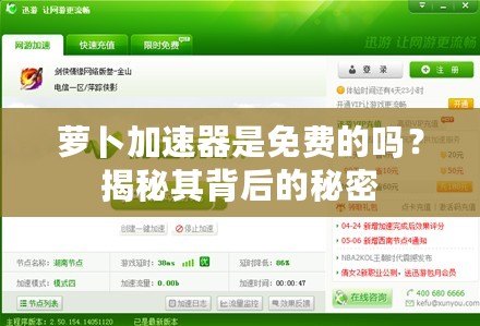 蘿卜加速器是免費的嗎？揭秘其背后的秘密