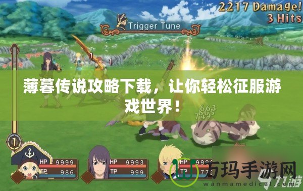 薄暮傳說攻略下載，讓你輕松征服游戲世界！