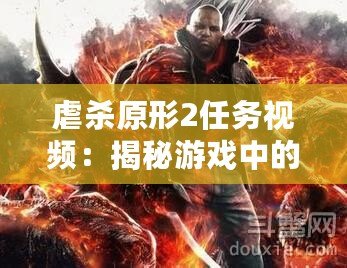 虐殺原形2任務視頻：揭秘游戲中的精彩劇情與任務挑戰(zhàn)