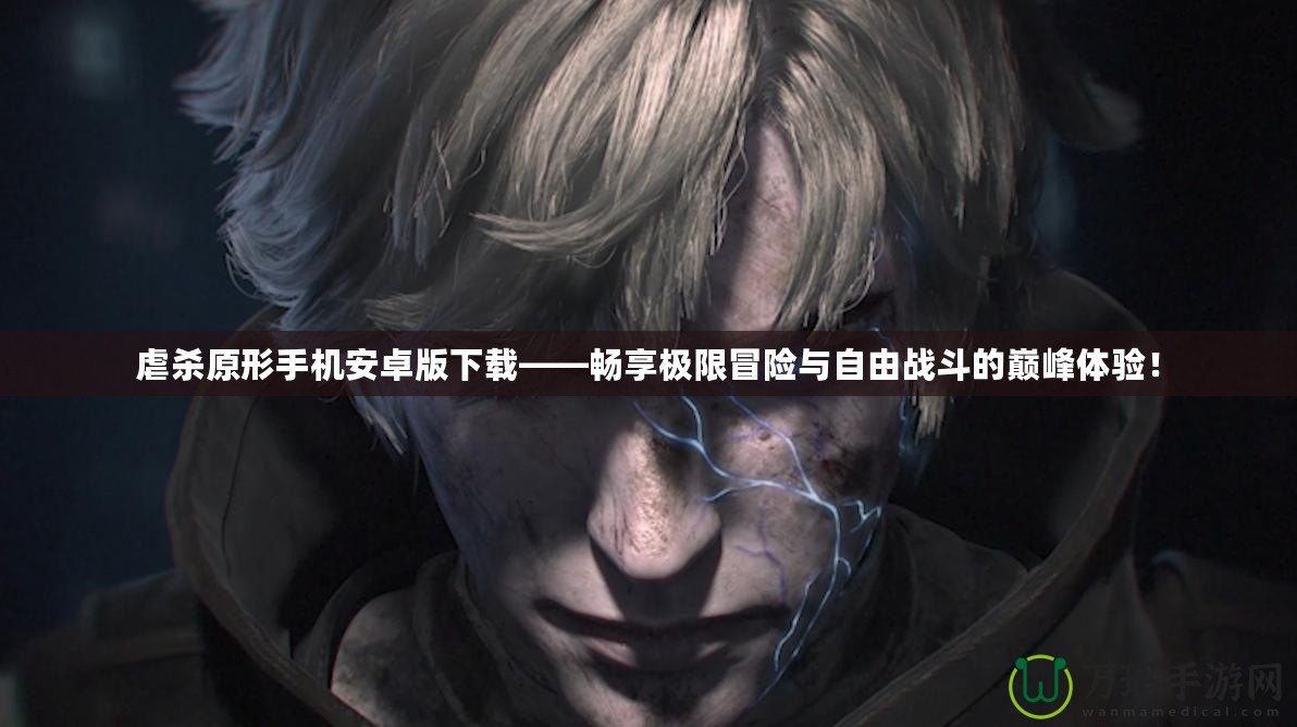 虐殺原形手機(jī)安卓版下載——暢享極限冒險(xiǎn)與自由戰(zhàn)斗的巔峰體驗(yàn)！