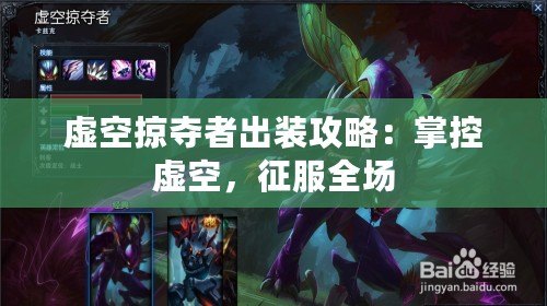 虛空掠奪者出裝攻略：掌控虛空，征服全場(chǎng)