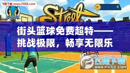 街頭籃球免費超特——挑戰(zhàn)極限，暢享無限樂趣！
