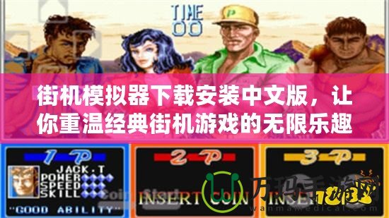 街機模擬器下載安裝中文版，讓你重溫經(jīng)典街機游戲的無限樂趣