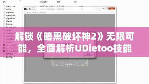 解鎖《暗黑破壞神2》無限可能，全面解析UDietoo技能修改器