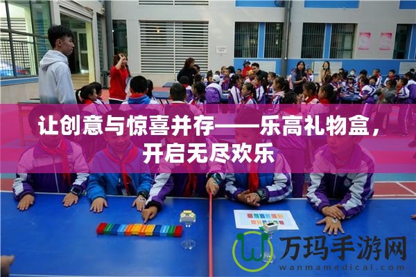 讓創(chuàng)意與驚喜并存——樂高禮物盒，開啟無盡歡樂