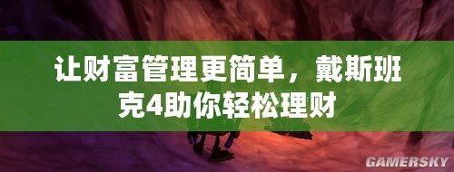 讓財(cái)富管理更簡(jiǎn)單，戴斯班克4助你輕松理財(cái)
