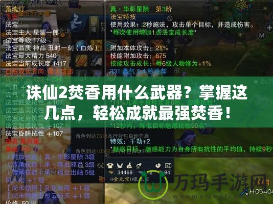 誅仙2焚香用什么武器？掌握這幾點(diǎn)，輕松成就最強(qiáng)焚香！