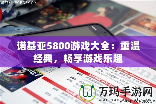 諾基亞5800游戲大全：重溫經(jīng)典，暢享游戲樂趣