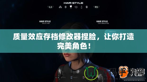 質(zhì)量效應(yīng)存檔修改器捏臉，讓你打造完美角色！
