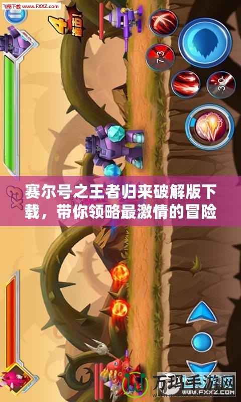 賽爾號之王者歸來破解版下載，帶你領(lǐng)略最激情的冒險之旅！