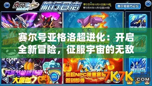 賽爾號亞格洛超進化：開啟全新冒險，征服宇宙的無敵力量！