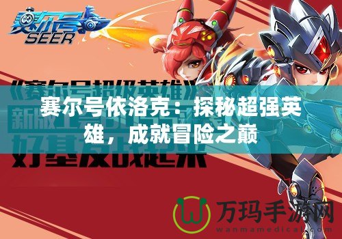 賽爾號依洛克：探秘超強英雄，成就冒險之巔