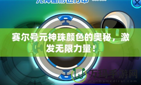 賽爾號(hào)元神珠顏色的奧秘，激發(fā)無(wú)限力量！