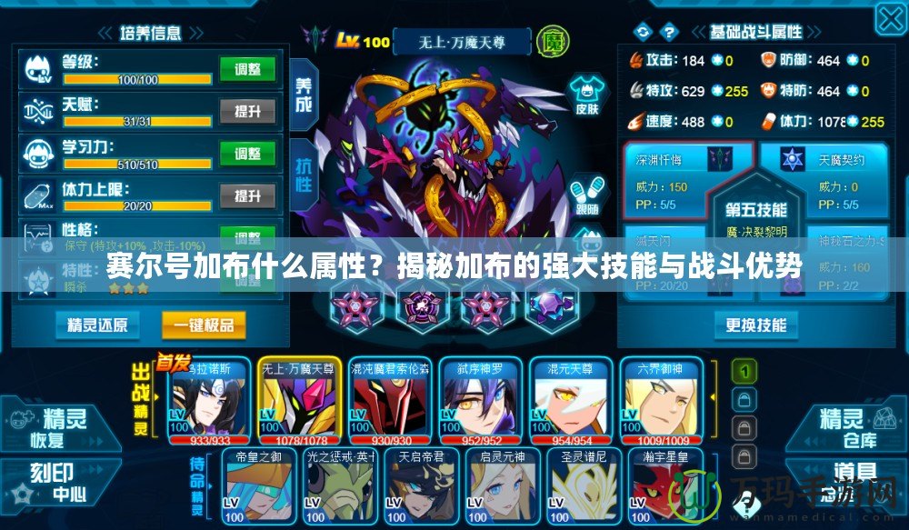 賽爾號加布什么屬性？揭秘加布的強(qiáng)大技能與戰(zhàn)斗優(yōu)勢