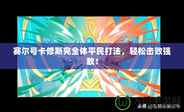 賽爾號卡修斯完全體平民打法，輕松擊敗強敵！
