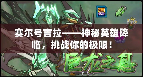 賽爾號(hào)吉拉——神秘英雄降臨，挑戰(zhàn)你的極限！
