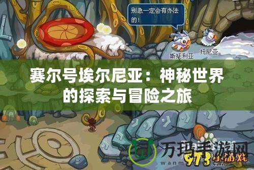 賽爾號(hào)埃爾尼亞：神秘世界的探索與冒險(xiǎn)之旅