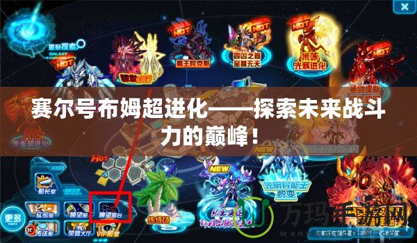 賽爾號布姆超進(jìn)化——探索未來戰(zhàn)斗力的巔峰！