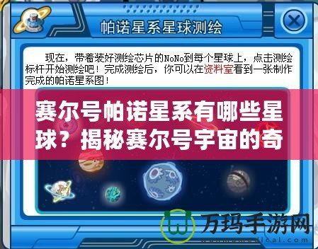 賽爾號(hào)帕諾星系有哪些星球？揭秘賽爾號(hào)宇宙的奇幻星球