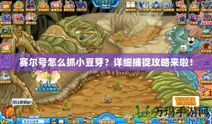 賽爾號(hào)怎么抓小豆芽？詳細(xì)捕捉攻略來啦！